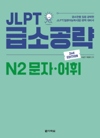 JLPT 급소공략 N2 문자 어휘